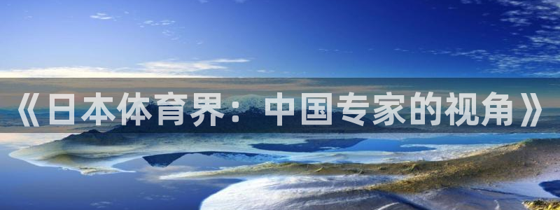 《日本体育界：中国专家的视角》