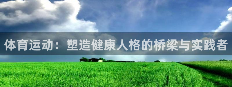 体育运动：塑造健康人格的桥梁与实践者