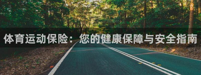 体育运动保险：您的健康保障与安全指南