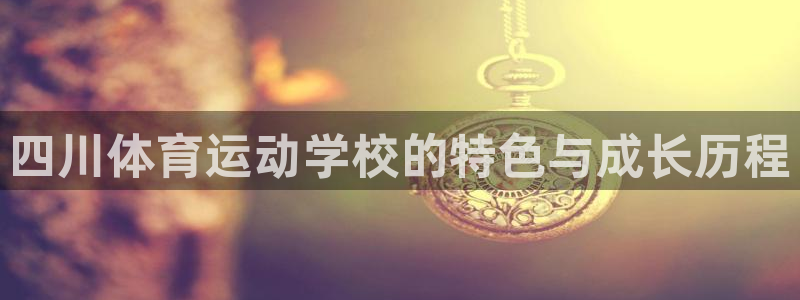 四川体育运动学校的特色与成长历程
