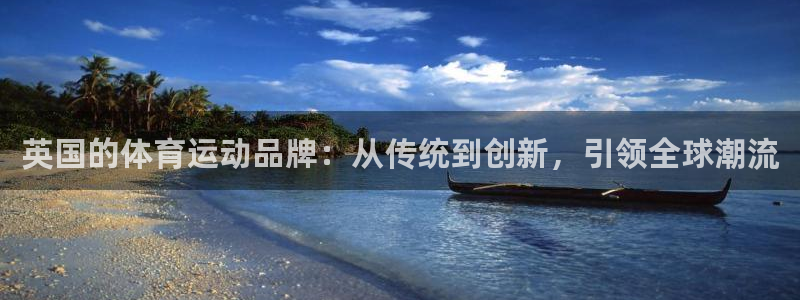 英国的体育运动品牌：从传统到创新，引领全球潮流