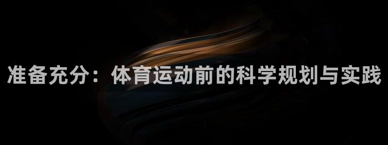 准备充分：体育运动前的科学规划与实践
