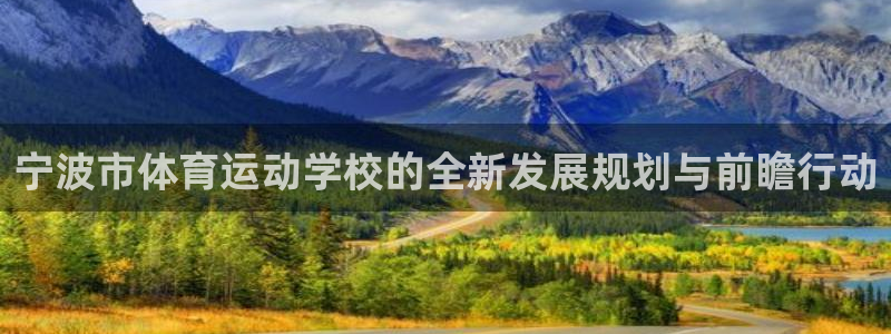 宁波市体育运动学校的全新发展规划与前瞻行动