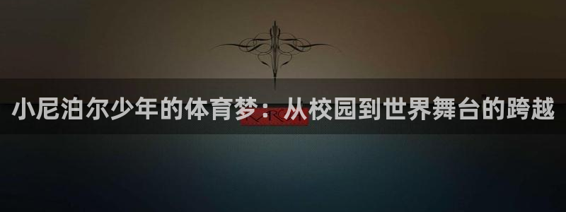 小尼泊尔少年的体育梦：从校园到世界舞台的跨越