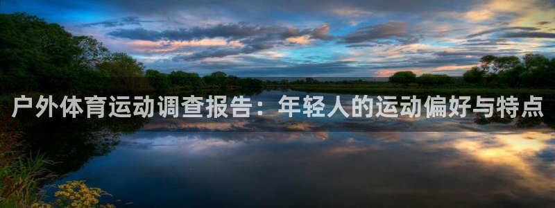 户外体育运动调查报告：年轻人的运动偏好与特点