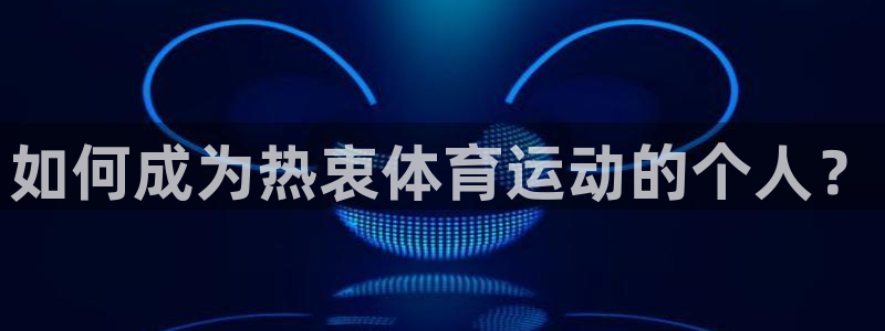 如何成为热衷体育运动的个人？