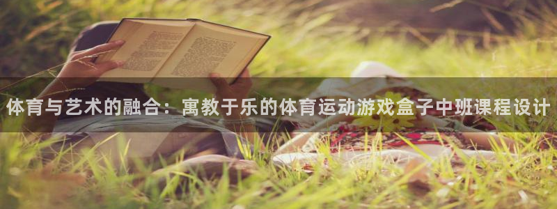 体育与艺术的融合：寓教于乐的体育运动游戏盒子中班课程设计