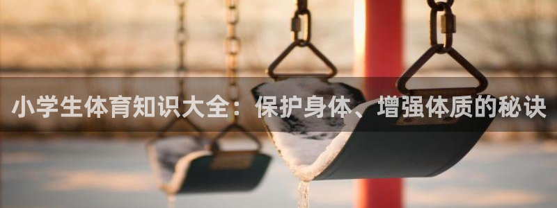 小学生体育知识大全：保护身体、增强体质的秘诀