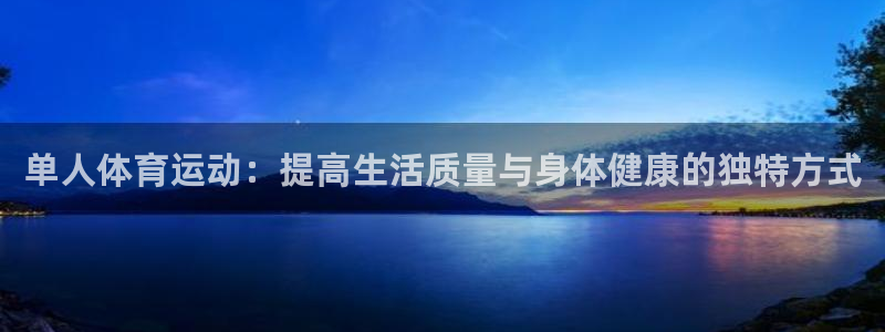 单人体育运动：提高生活质量与身体健康的独特方式