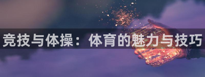 竞技与体操：体育的魅力与技巧