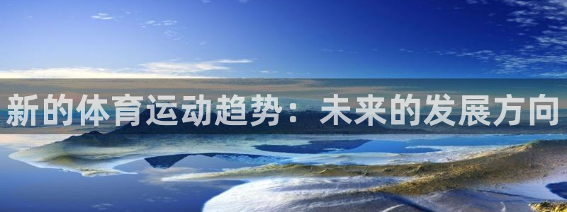 新的体育运动趋势：未来的发展方向