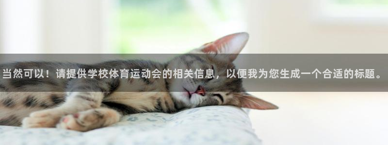 当然可以！请提供学校体育运动会的相关信息，以便我为您生成一个合适的标题。