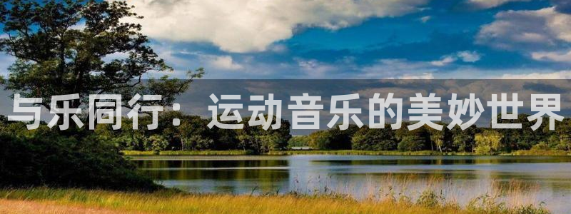 与乐同行：运动音乐的美妙世界