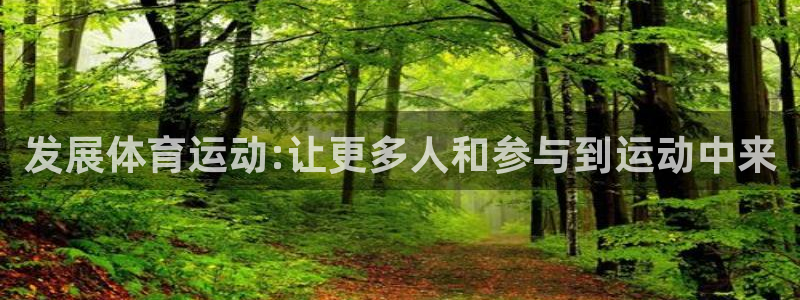 发展体育运动:让更多人和参与到运动中来