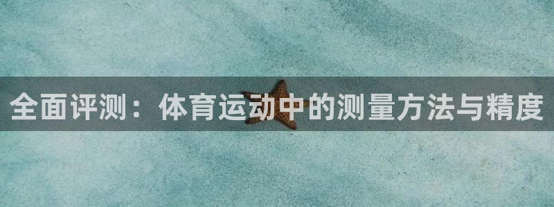 全面评测：体育运动中的测量方法与精度