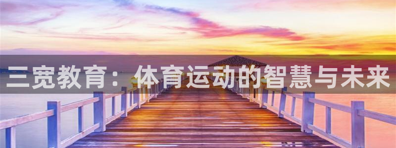 三宽教育：体育运动的智慧与未来