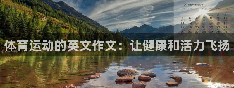 体育运动的英文作文：让健康和活力飞扬