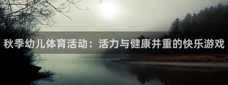 秋季幼儿体育活动：活力与健康并重的快乐游戏