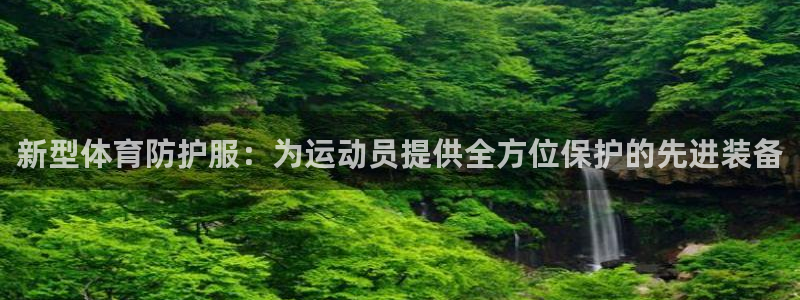 新型体育防护服：为运动员提供全方位保护的先进装备