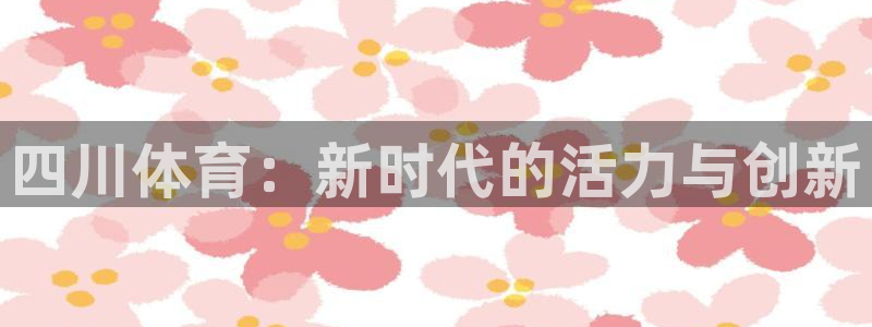 四川体育：新时代的活力与创新