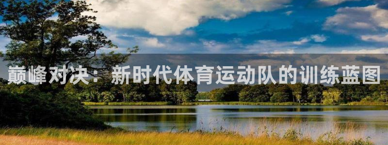 巅峰对决：新时代体育运动队的训练蓝图