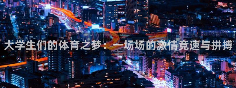 大学生们的体育之梦：一场场的激情竞速与拼搏