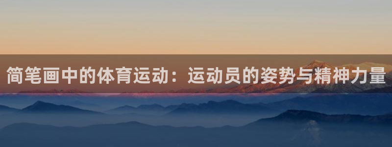 简笔画中的体育运动：运动员的姿势与精神力量